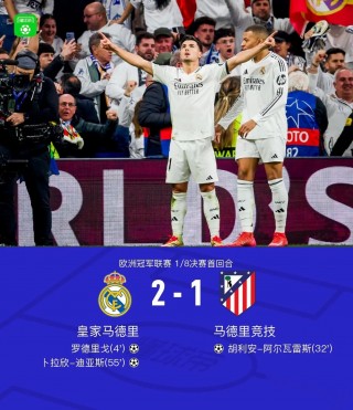 皇马前锋连续进球，成为球队锋线亮点