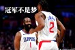 快船队惨败，球员们需要重新振作和努力